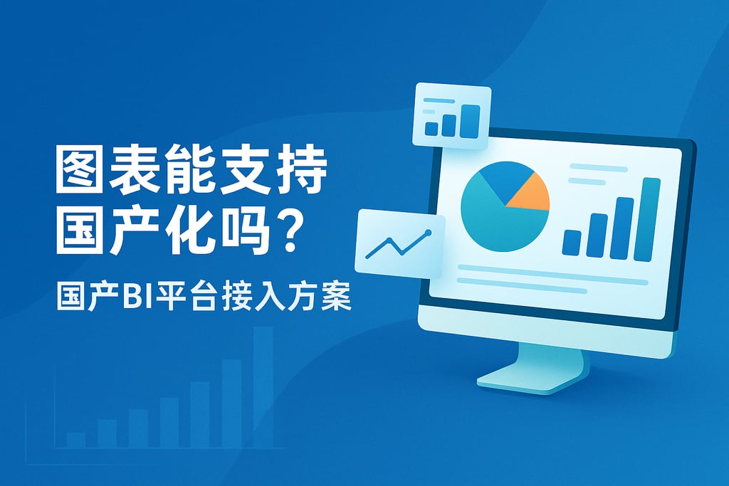 图表能支持国产化吗？国产BI平台接入方案