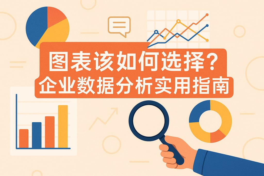 图表该如何选择？企业数据分析实用指南