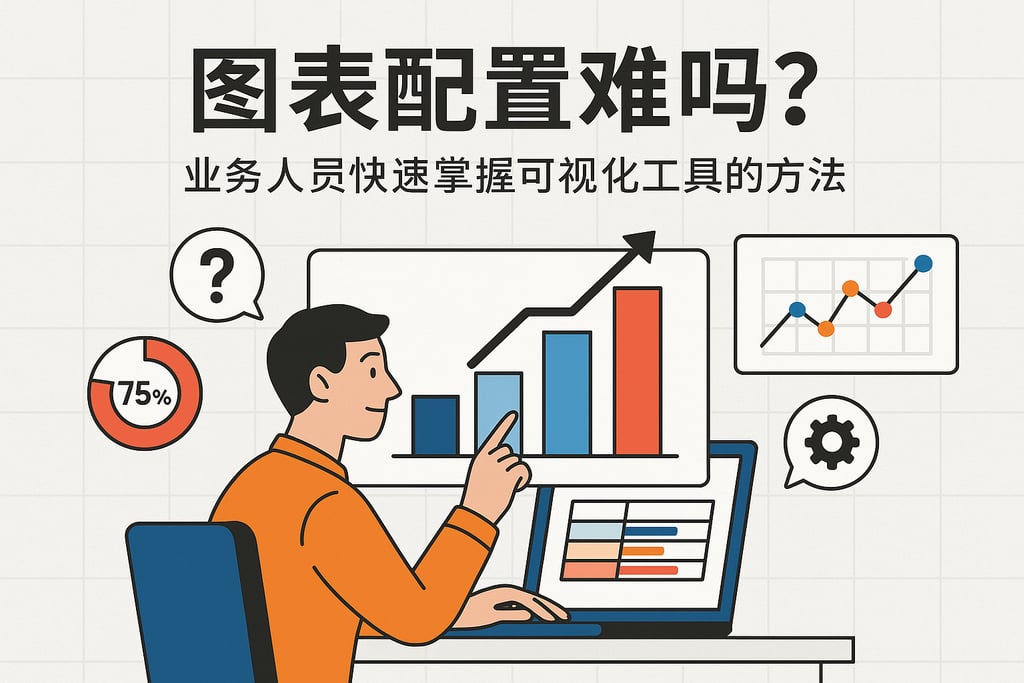 图表配置难吗？业务人员快速掌握可视化工具的方法