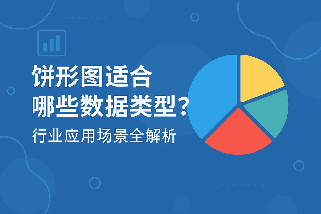 扇形图适合哪些数据类型？行业应用场景全解析
