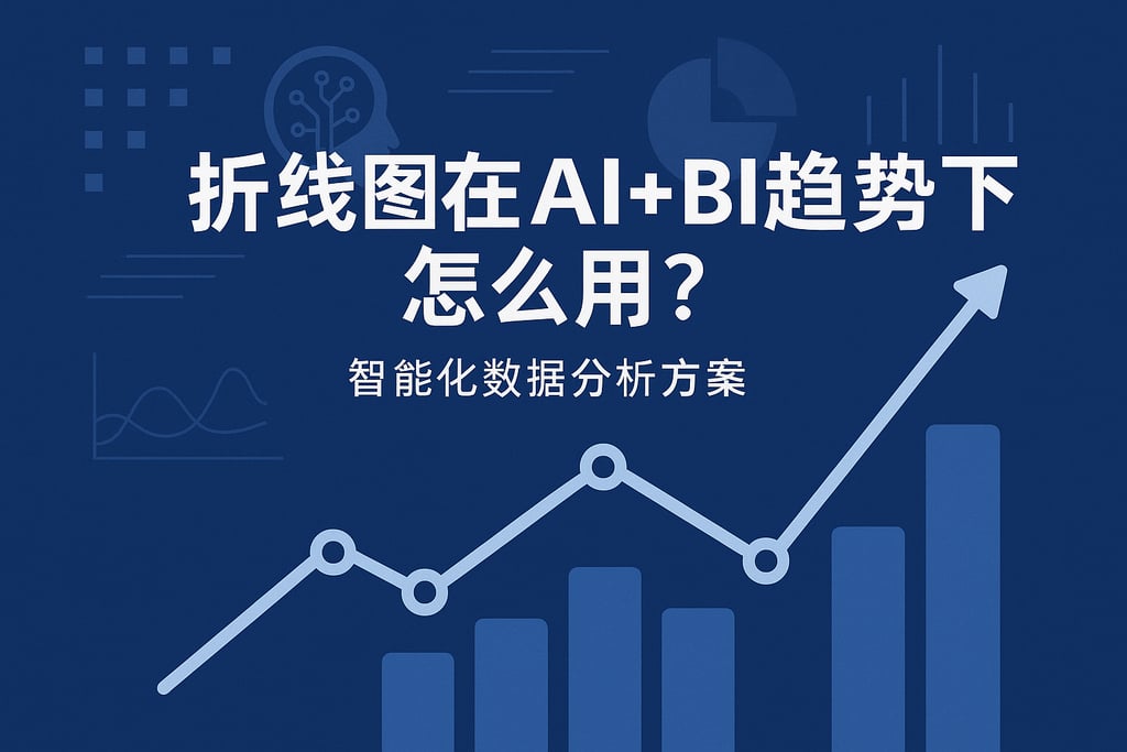 折线图在AI+BI趋势下怎么用？智能化数据分析方案