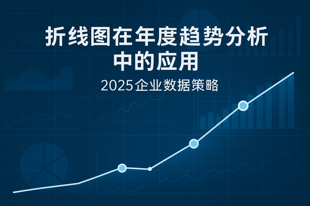折线图在年度趋势分析中的应用？2025企业数据策略