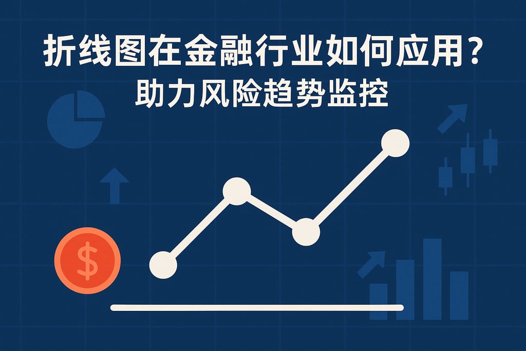 折线图在金融行业如何应用？助力风险趋势监控