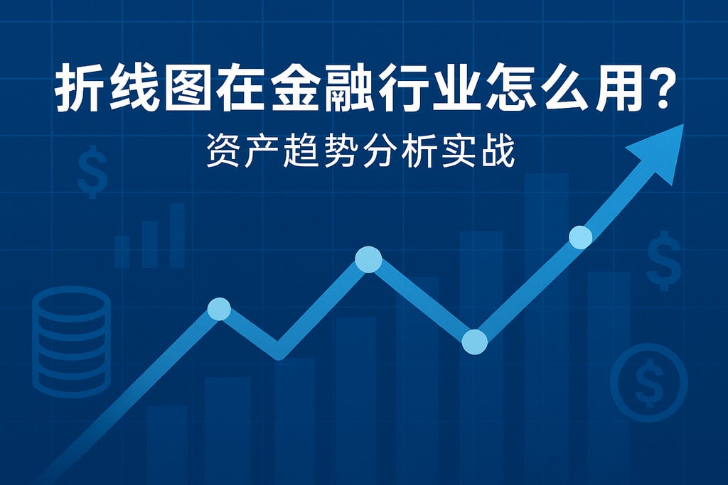 折线图在金融行业怎么用？资产趋势分析实战