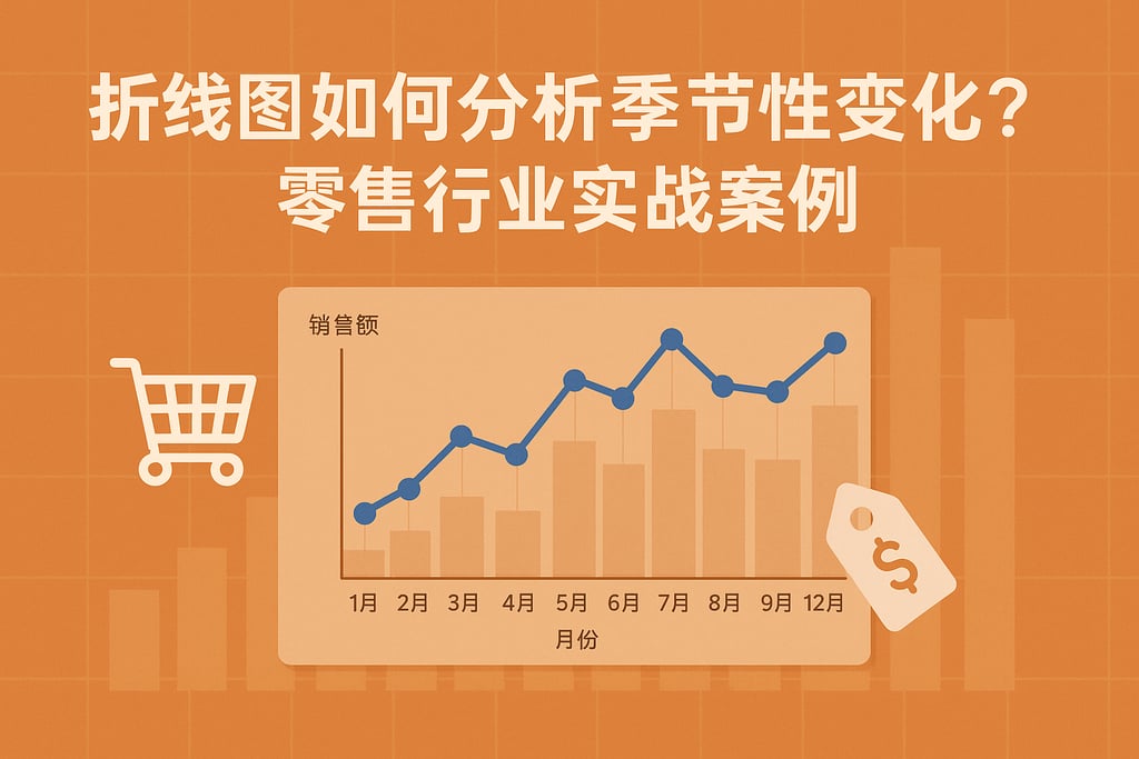 折线图如何分析季节性变化？零售行业实战案例
