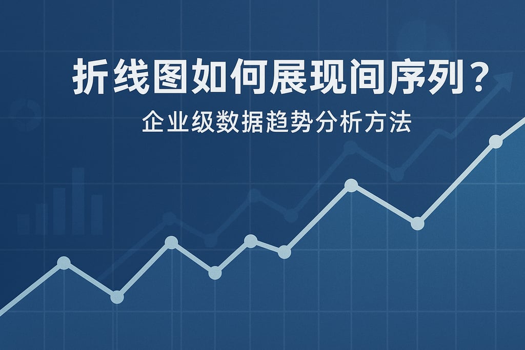 折线图如何展现时间序列？企业级数据趋势分析方法