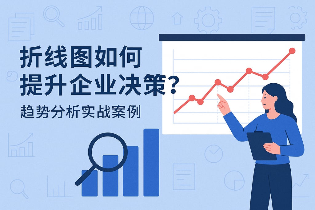 折线图如何提升企业决策？趋势分析实战案例