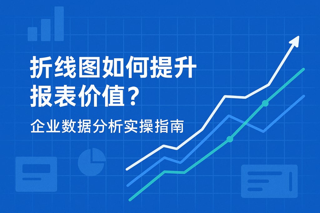 折线图如何提升报表价值？企业数据分析实操指南