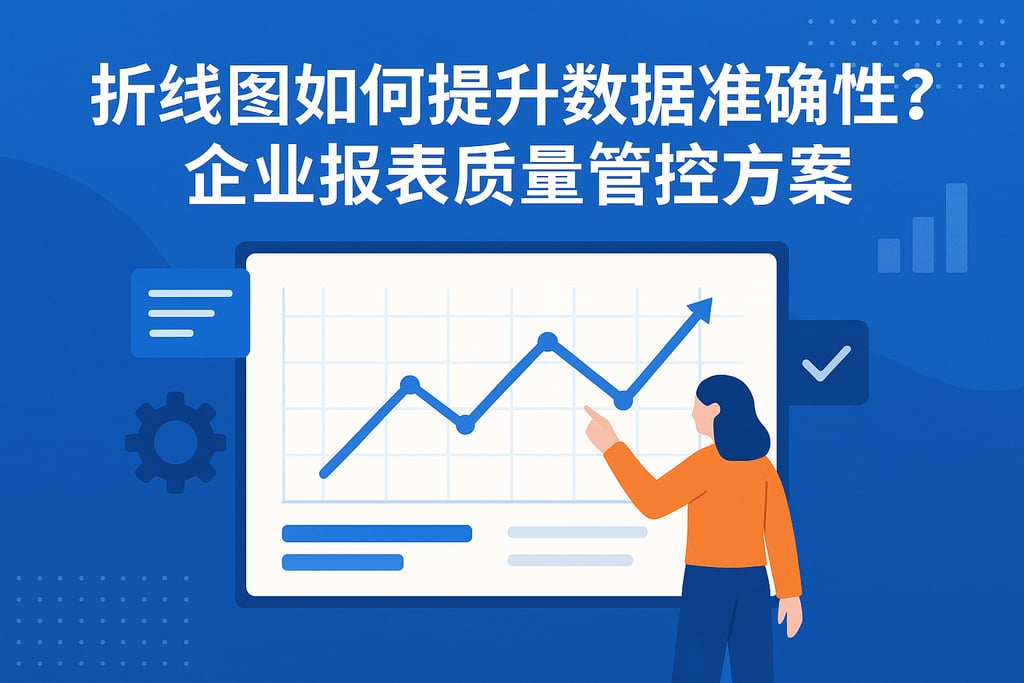 折线图如何提升数据准确性？企业报表质量管控方案