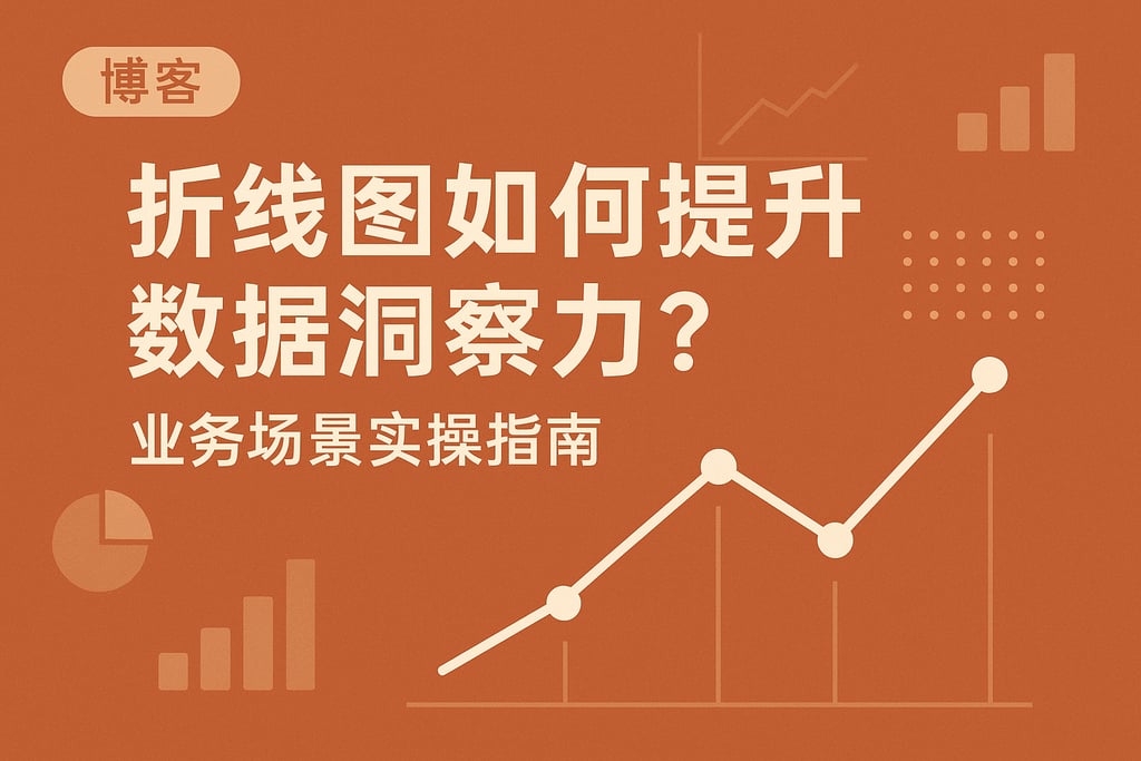 折线图如何提升数据洞察力？业务场景实操指南