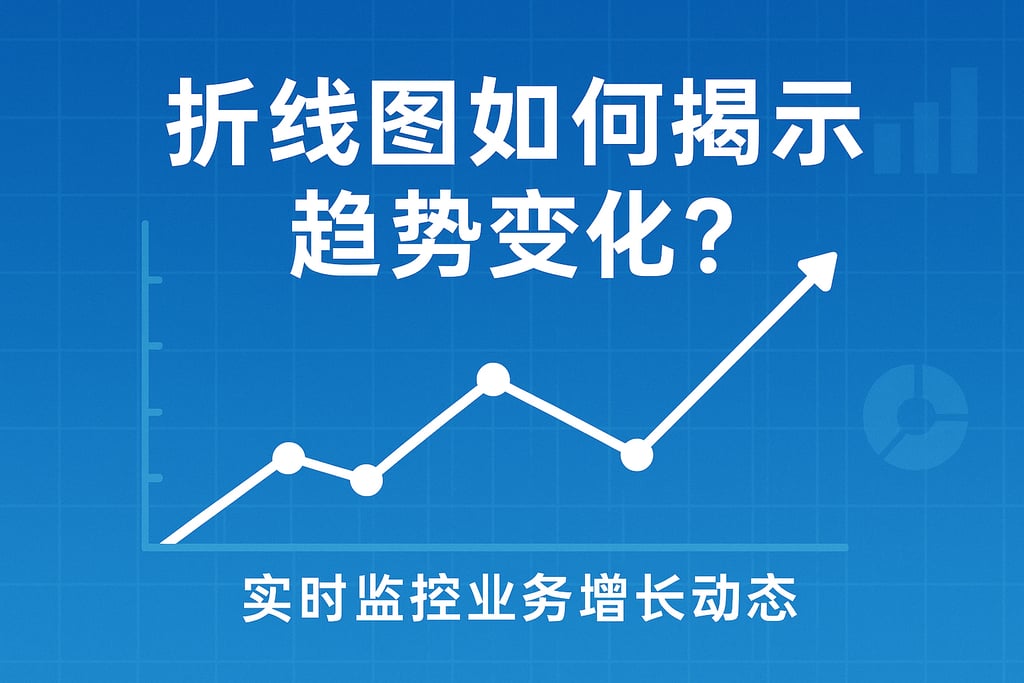 折线图如何揭示趋势变化？实时监控业务增长动态