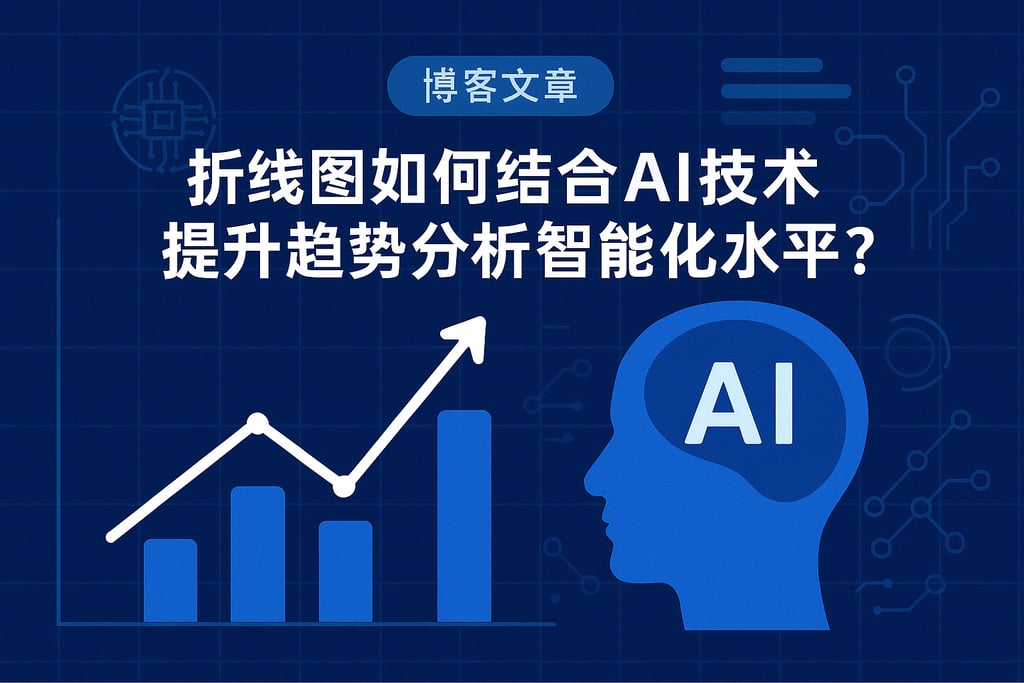 折线图如何结合AI技术？提升趋势分析的智能化水平