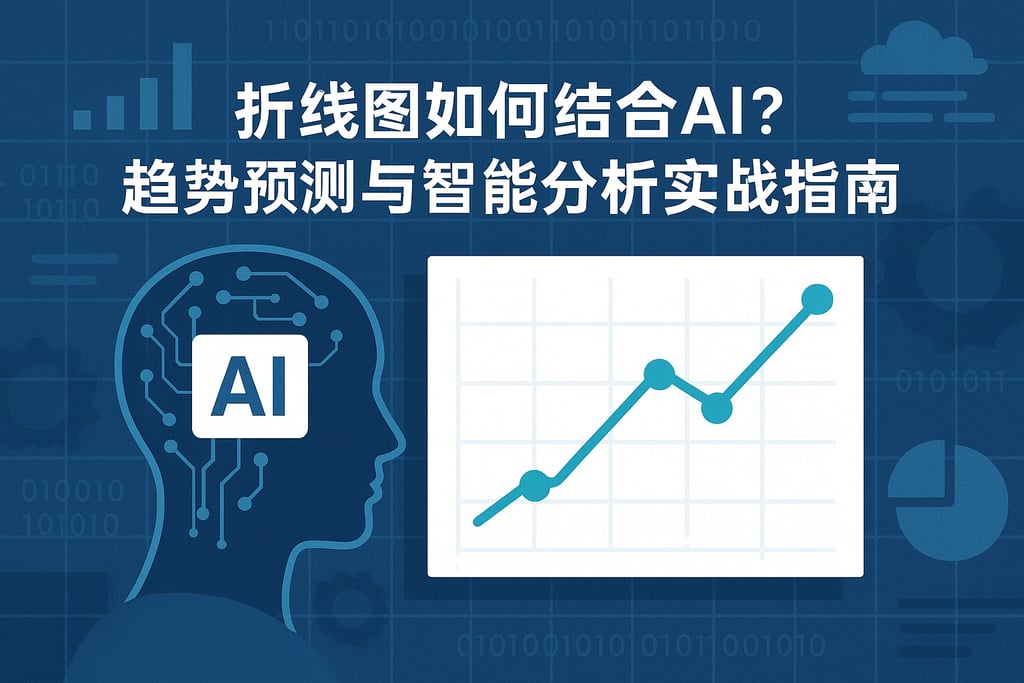 折线图如何结合AI？趋势预测与智能分析实战指南