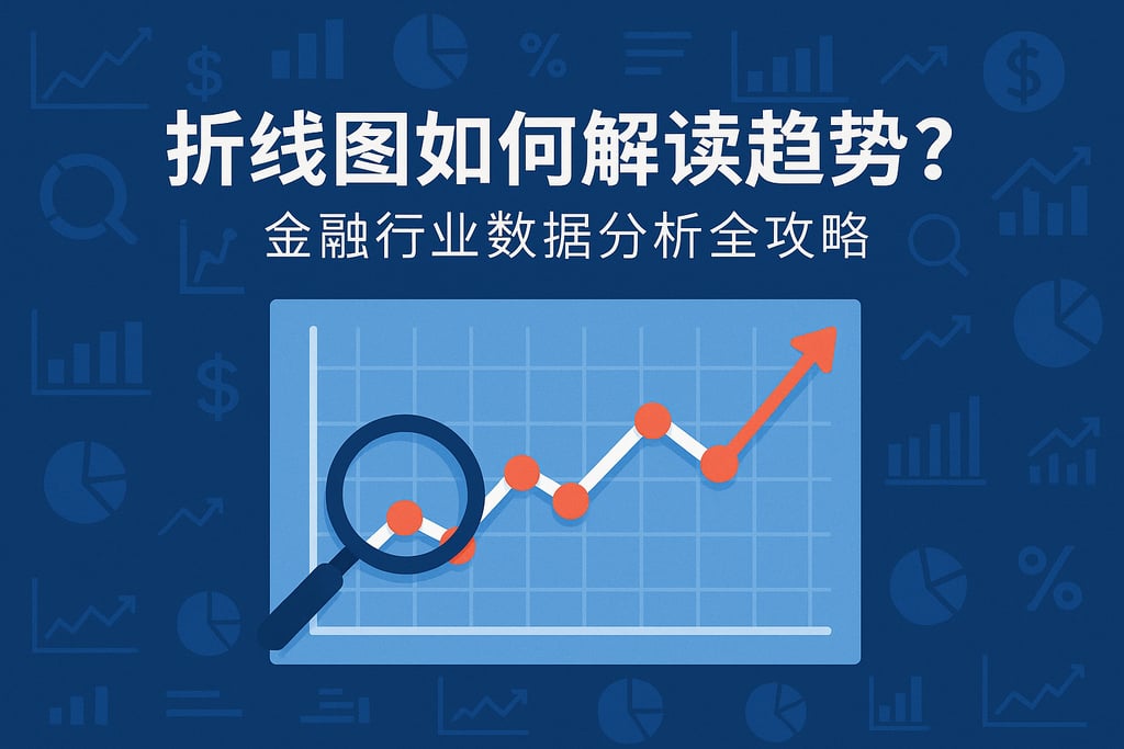 折线图如何解读趋势？金融行业数据分析全攻略