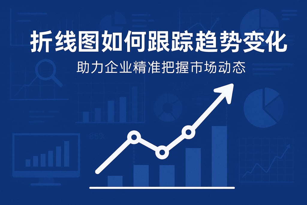 折线图如何跟踪趋势变化？助力企业精准把握市场动态