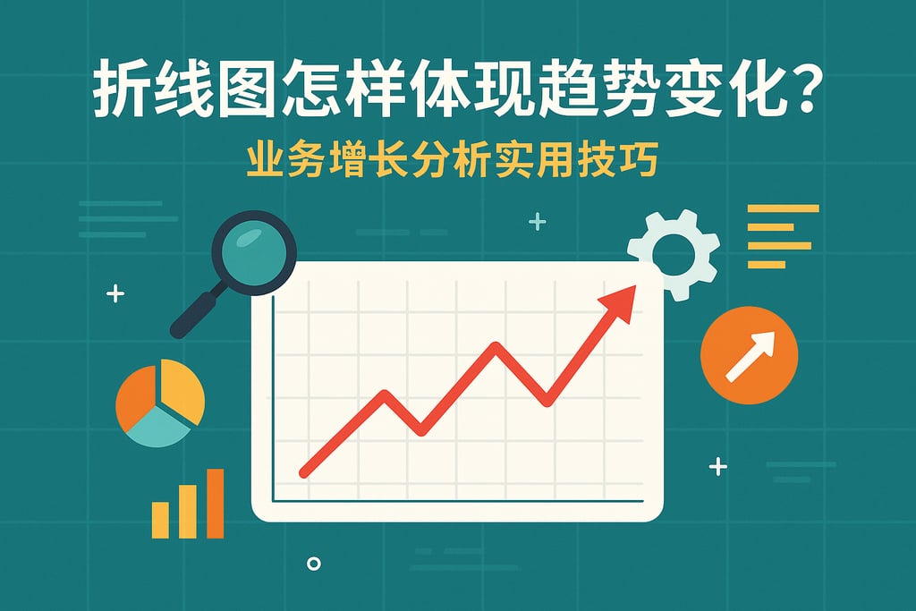 折线图怎样体现趋势变化？业务增长分析实用技巧