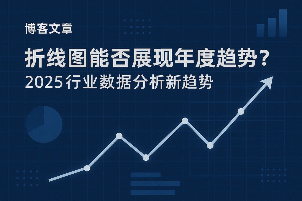 折线图能否展现年度趋势？2025行业数据分析新趋势
