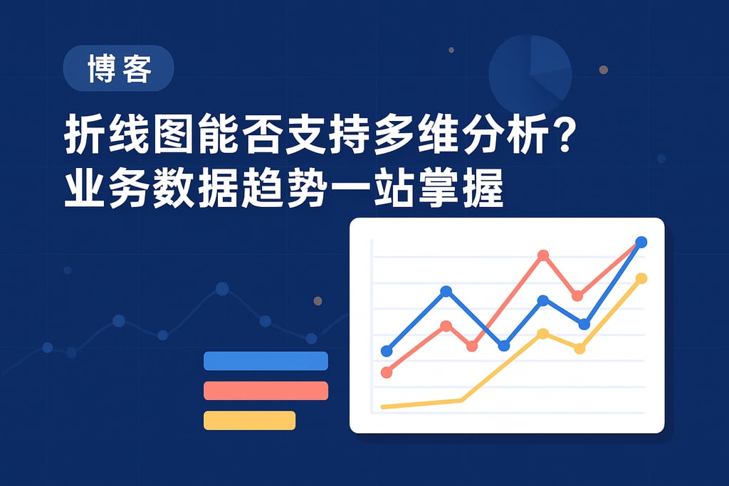 折线图能否支持多维分析？业务数据趋势一站掌握