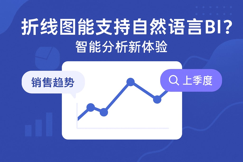 折线图能否支持自然语言BI？智能分析新体验