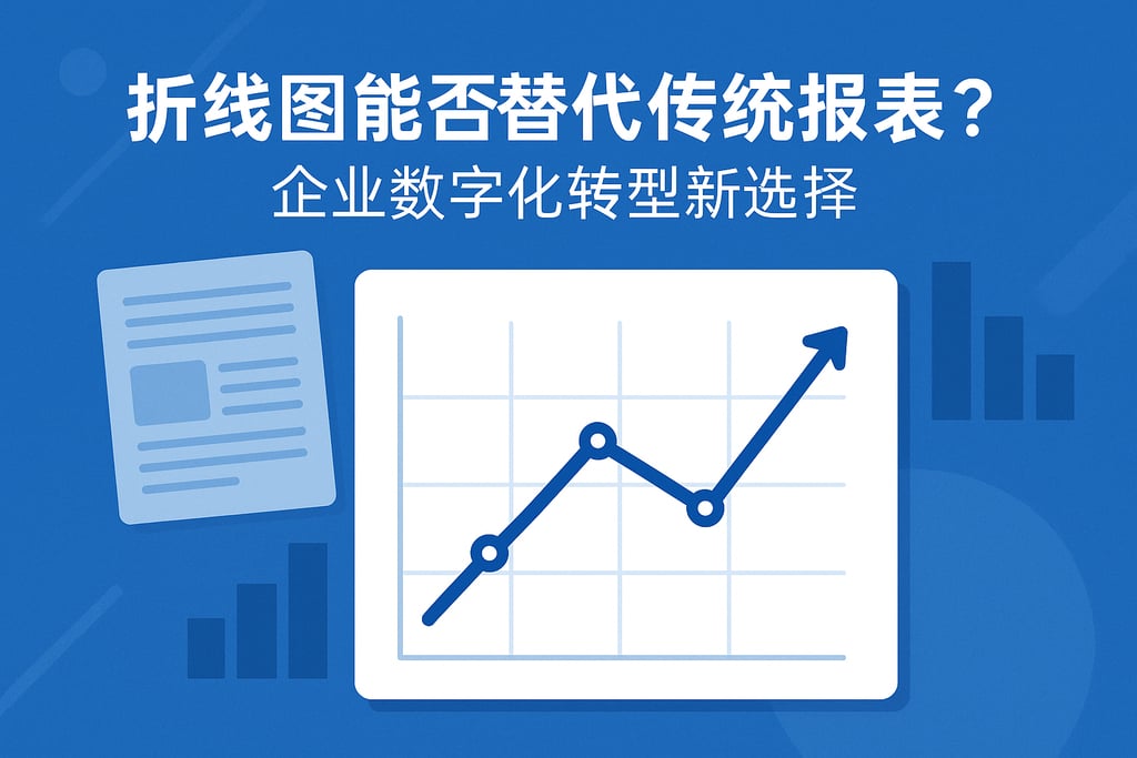 折线图能否替代传统报表？企业数字化转型新选择