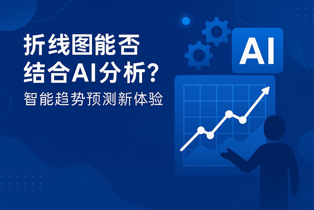 折线图能否结合AI分析？智能趋势预测新体验