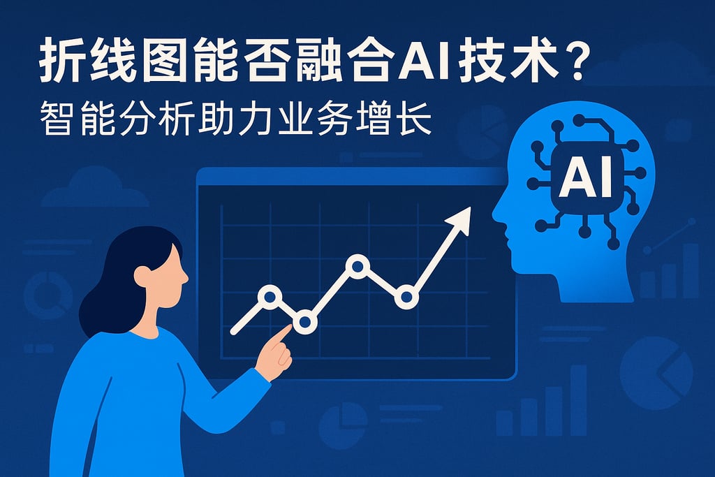 折线图能否融合AI技术？智能分析助力业务增长