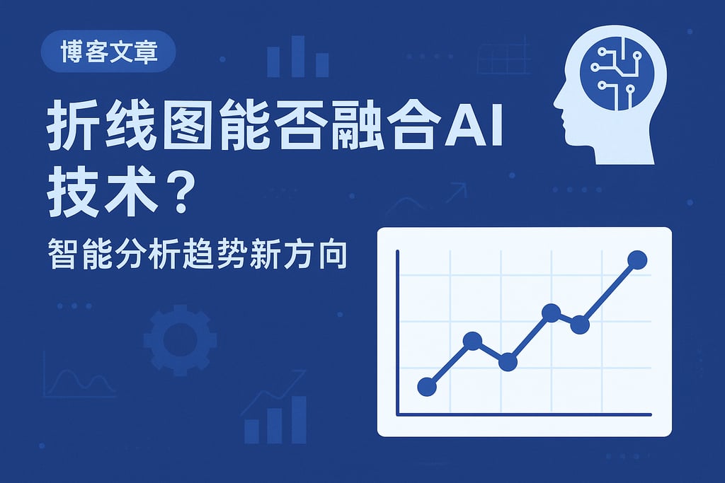 折线图能否融合AI技术？智能分析趋势新方向