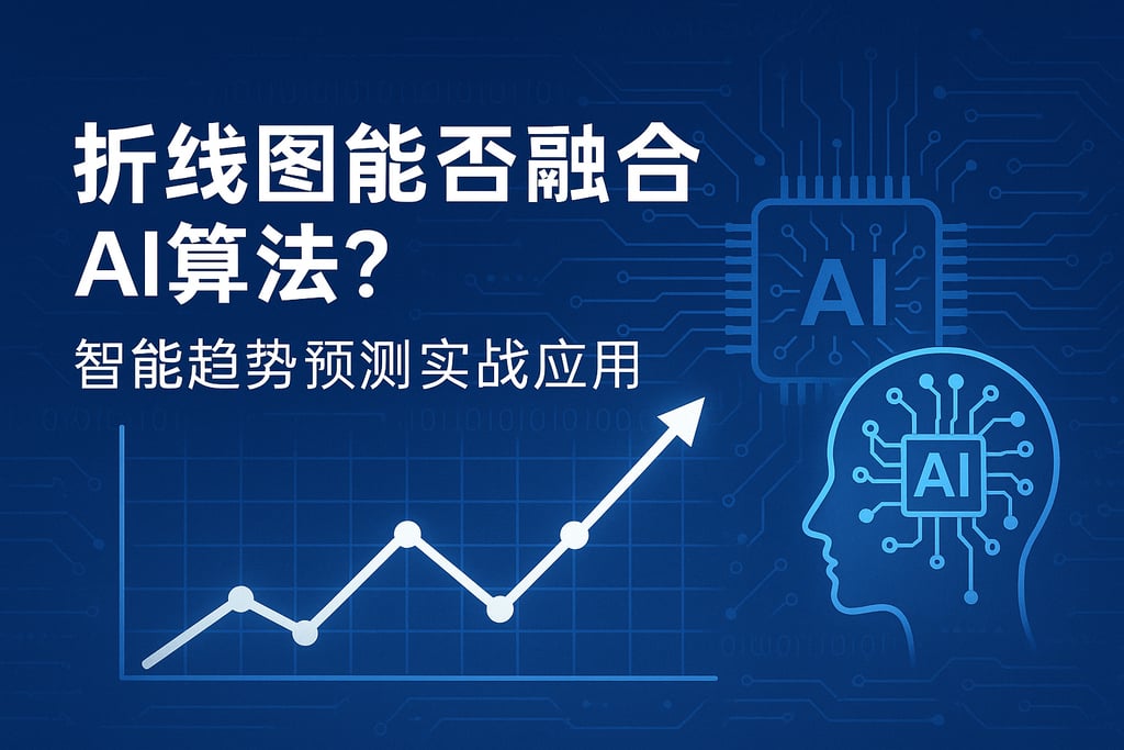 折线图能否融合AI算法？智能趋势预测实战应用