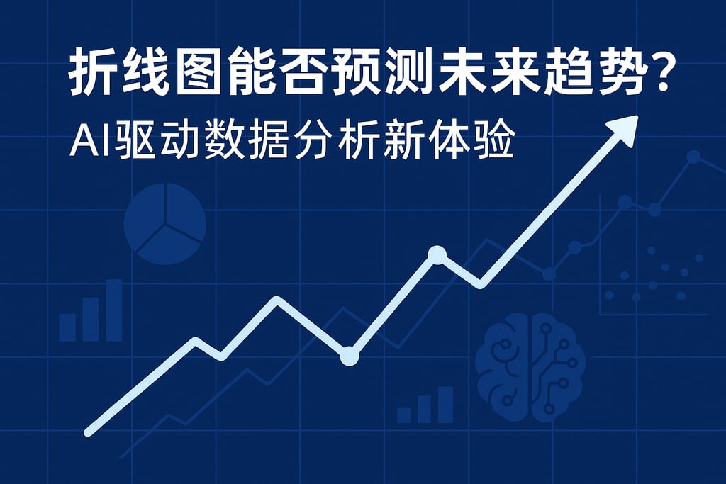 折线图能否预测未来趋势？AI驱动数据分析新体验