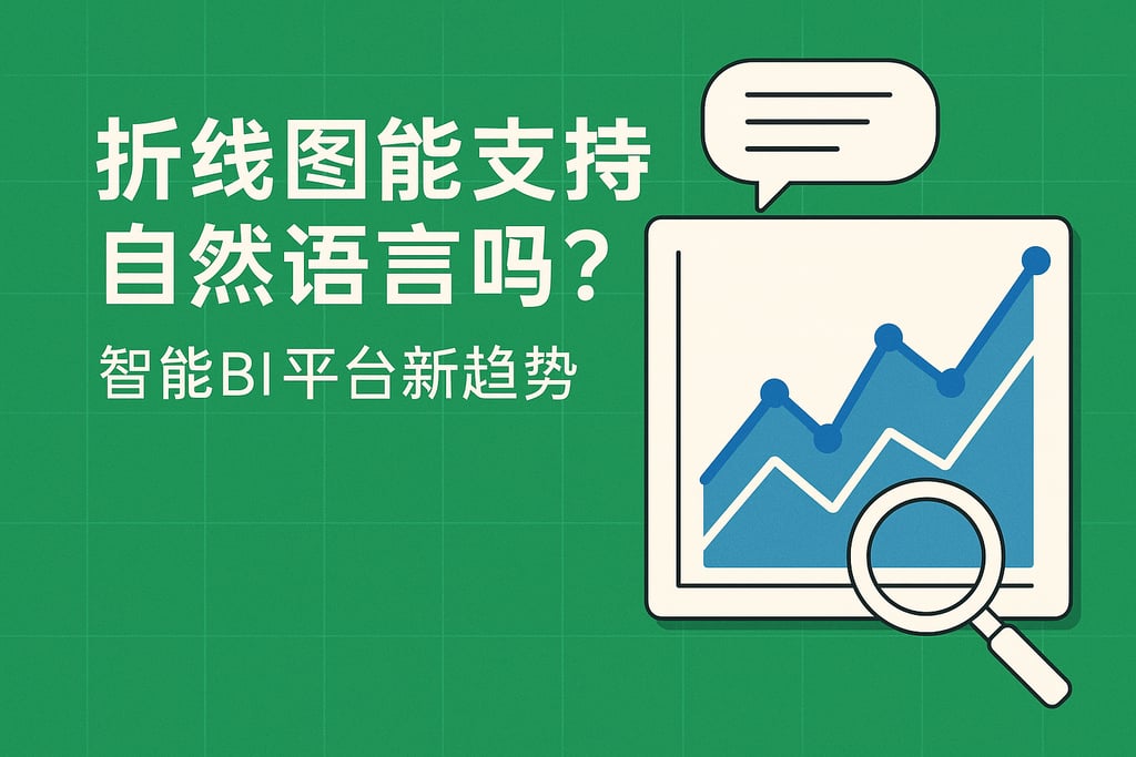 折线图能支持自然语言吗？智能BI平台新趋势