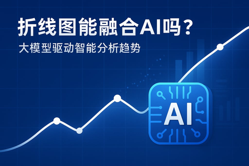 折线图能融合AI吗？大模型驱动智能分析趋势