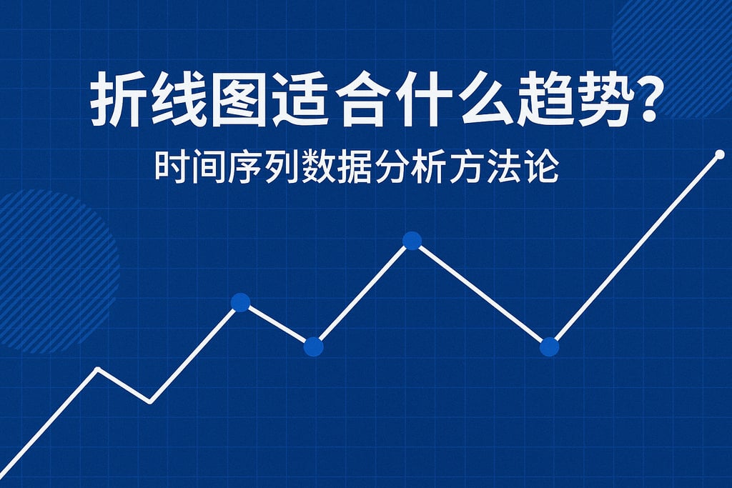 折线图适合什么趋势？时间序列数据分析方法论