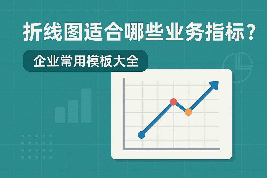 折线图适合哪些业务指标？企业常用模板大全