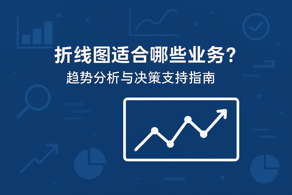 折线图适合哪些业务？趋势分析与决策支持指南