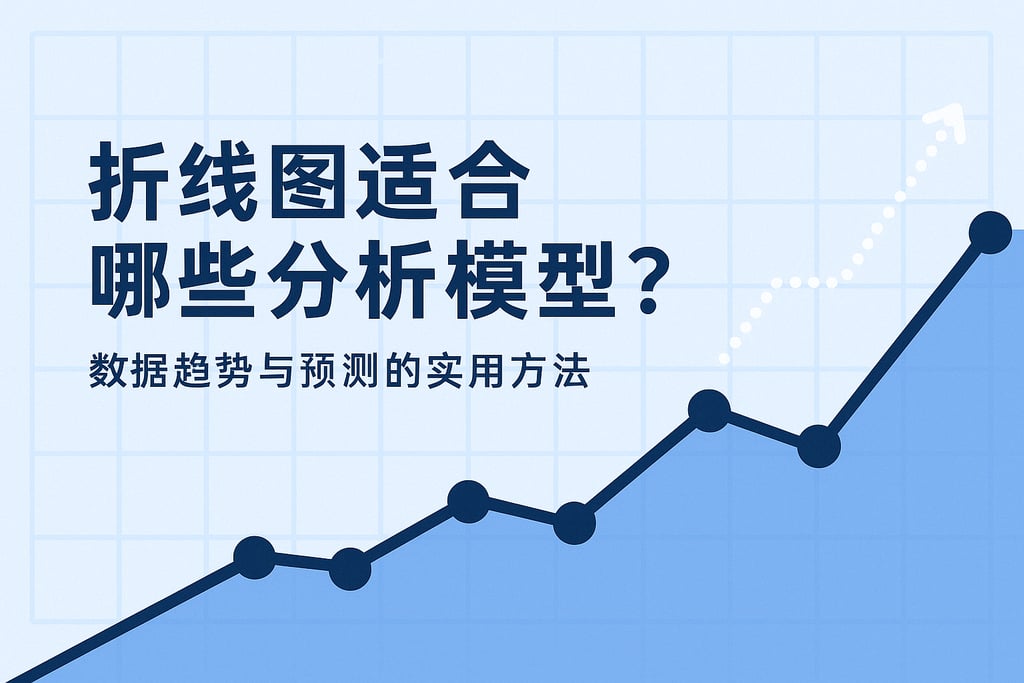 折线图适合哪些分析模型？数据趋势与预测的实用方法