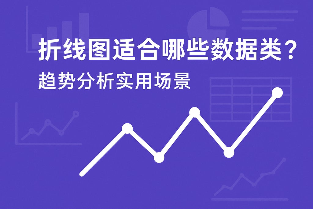 折线图适合哪些数据类型？趋势分析实用场景