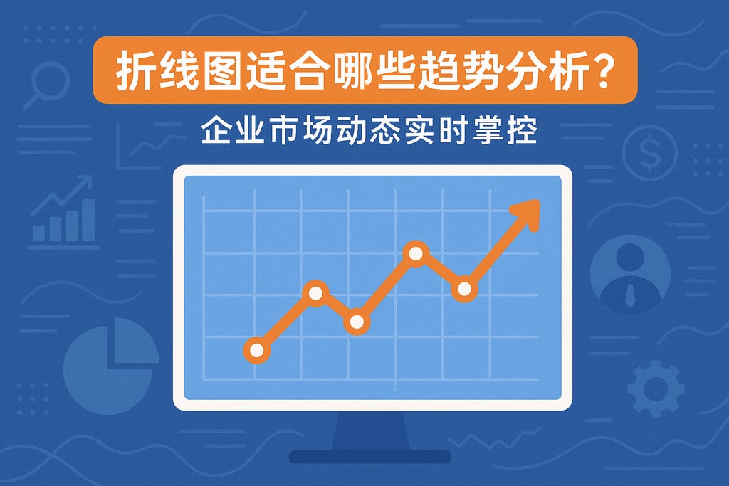 折线图适合哪些趋势分析？企业市场动态实时掌控