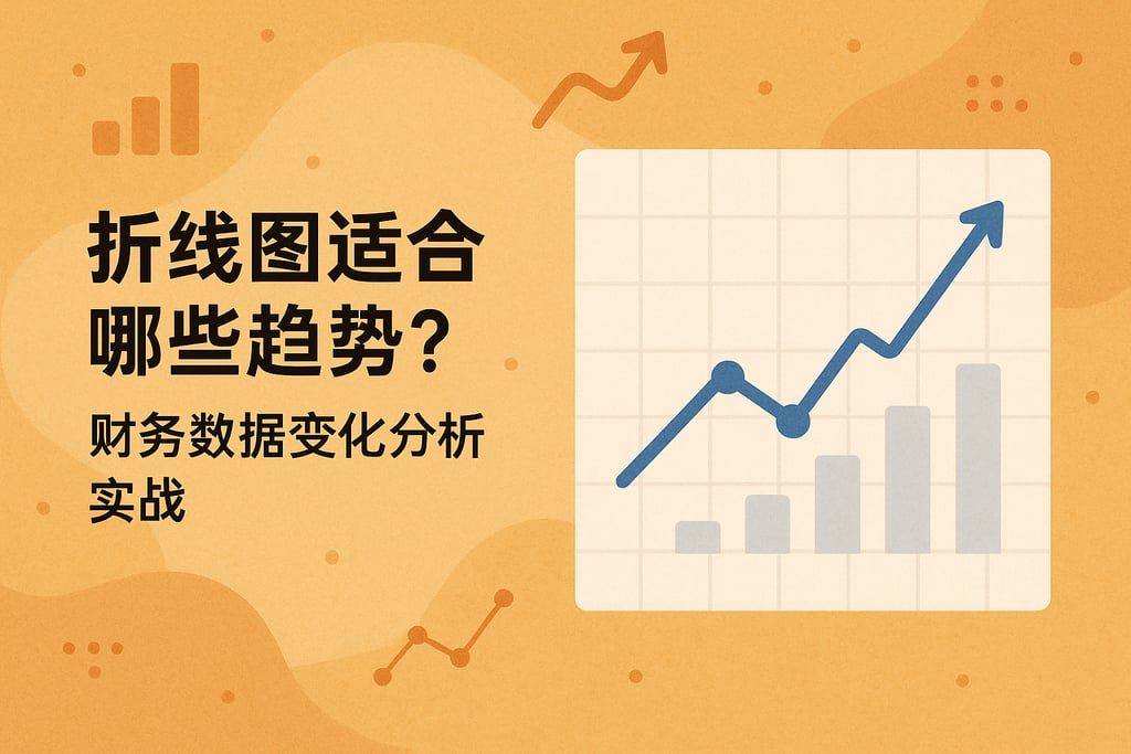 折线图适合哪些趋势？财务数据变化分析实战