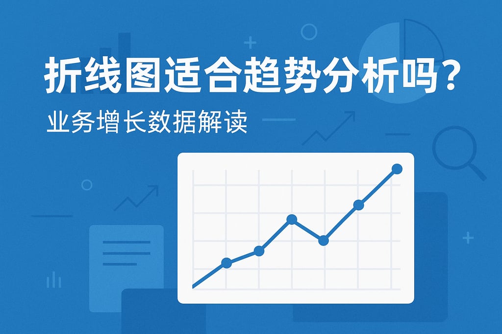 折线图适合趋势分析吗？业务增长数据解读