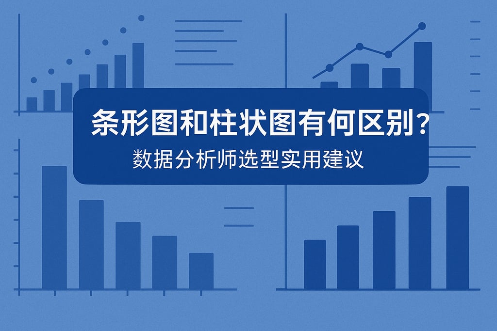 条形图和柱状图有何区别？数据分析师选型实用建议