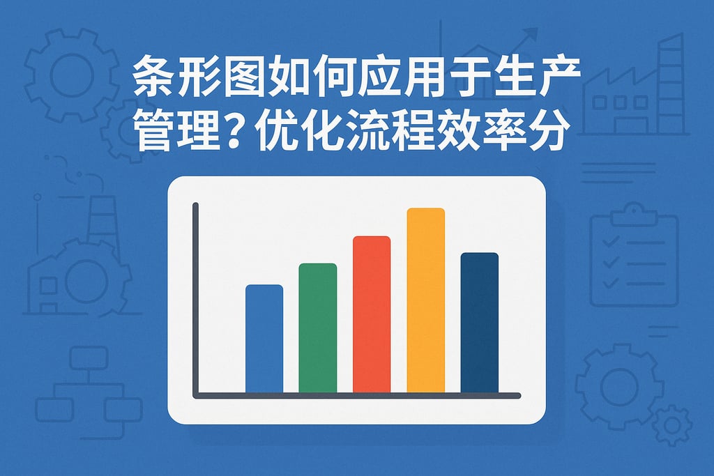 条形图在生产管理中如何应用？优化流程效率分析