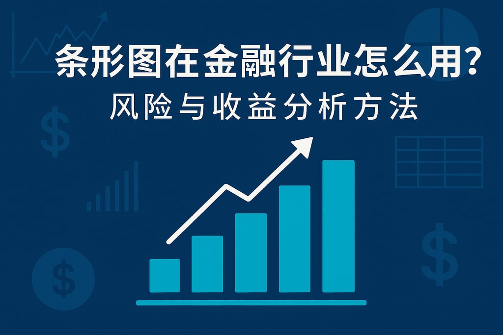 条形图在金融行业怎么用？风险与收益分析方法