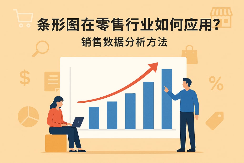 条形图在零售行业如何应用？销售数据分析方法