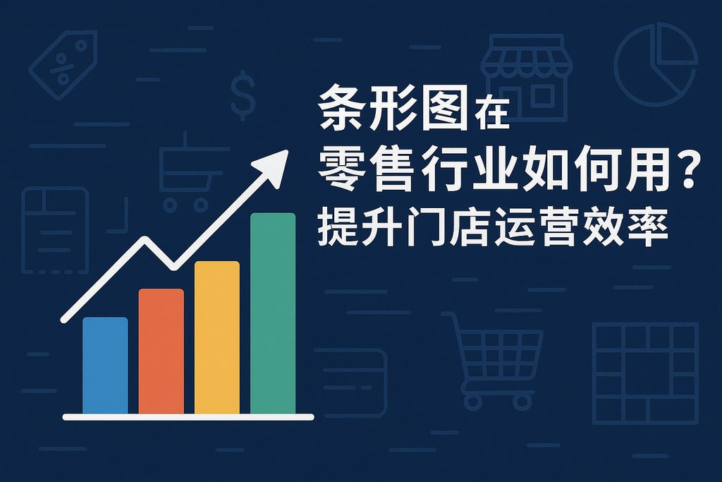 条形图在零售行业如何用？提升门店运营效率