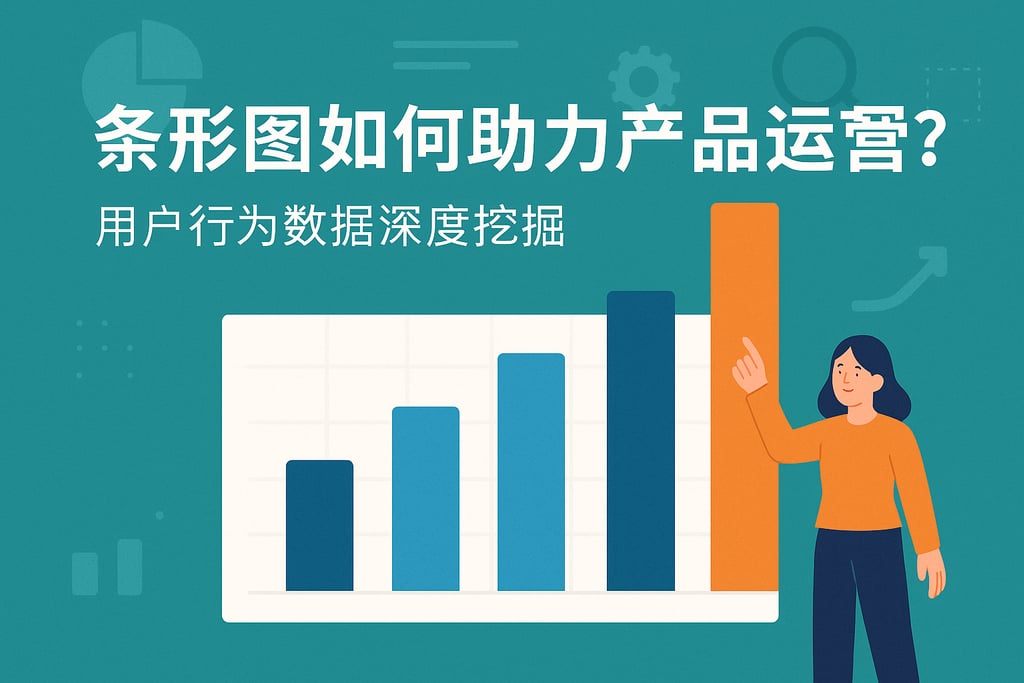 条形图如何助力产品运营？用户行为数据深度挖掘