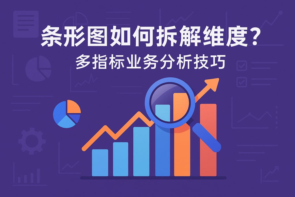 条形图如何拆解维度？多指标业务分析技巧