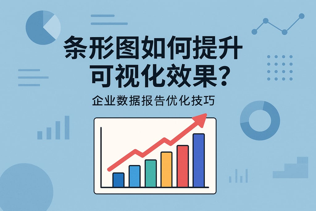 条形图如何提升可视化效果？企业数据报告优化技巧