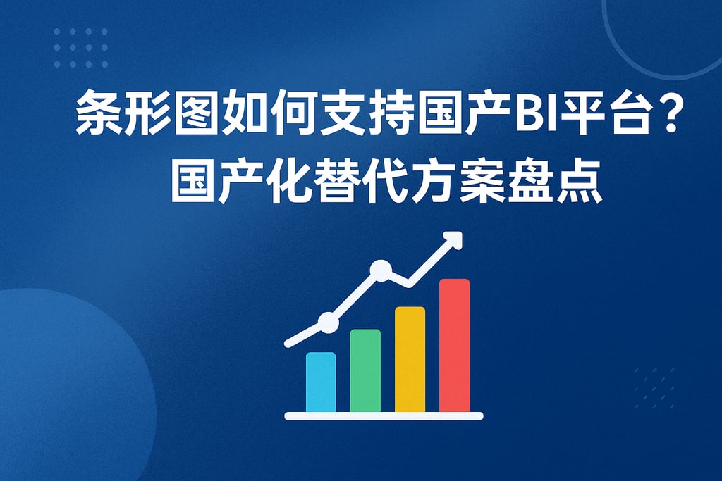 条形图如何支持国产BI平台？国产化替代方案盘点