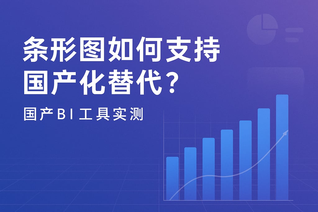 条形图如何支持国产化替代？国产BI工具实测