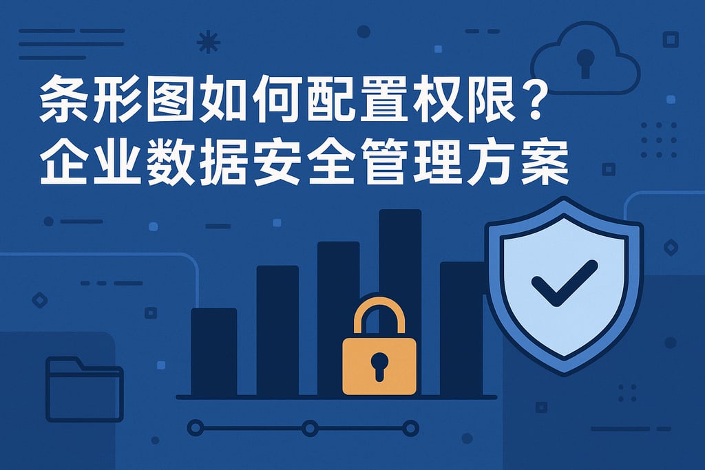 条形图如何配置权限？企业数据安全管理方案